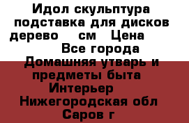 Идол скульптура подставка для дисков дерево 90 см › Цена ­ 3 000 - Все города Домашняя утварь и предметы быта » Интерьер   . Нижегородская обл.,Саров г.